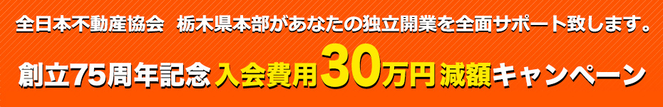 入会費用減額キャンペーン