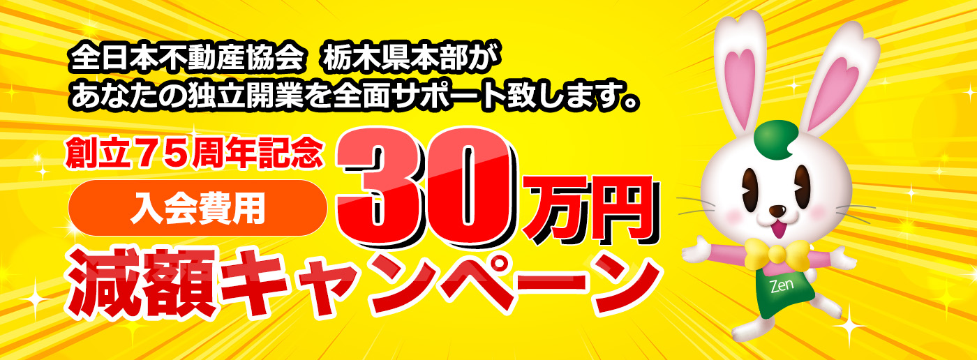 入会費用減額キャンペーン